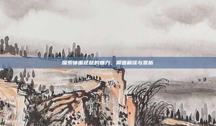 探索体面琵琶的魅力，简谱解读与赏析