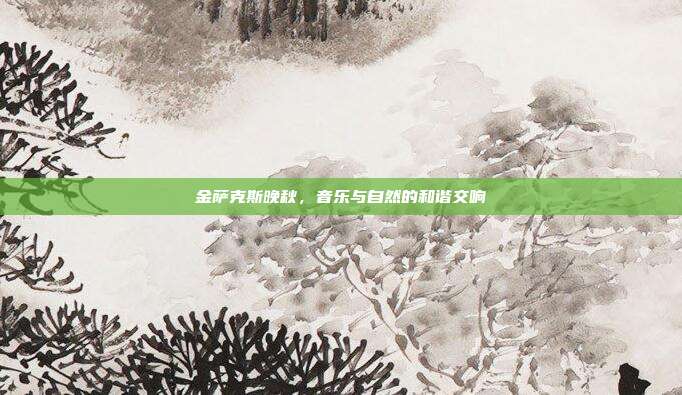 金萨克斯晚秋，音乐与自然的和谐交响