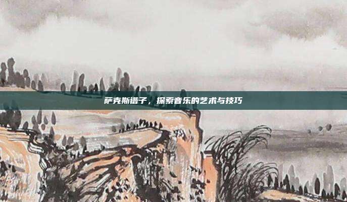 萨克斯谱子，探索音乐的艺术与技巧