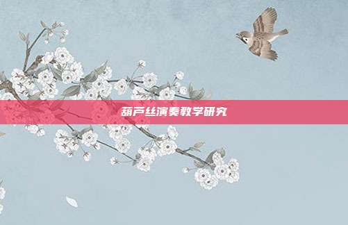 葫芦丝演奏教学研究