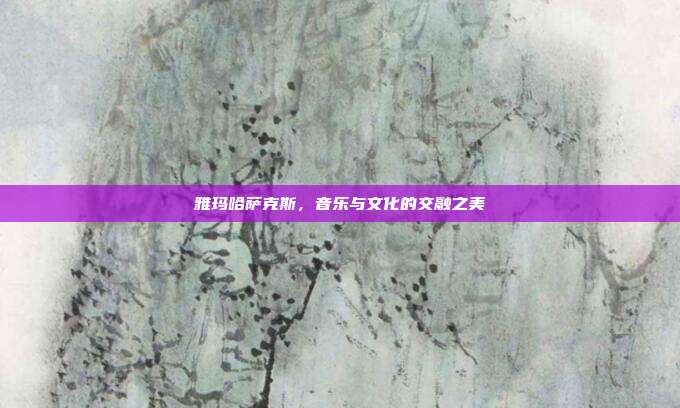 雅玛哈萨克斯，音乐与文化的交融之美