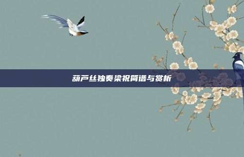 葫芦丝独奏梁祝简谱与赏析