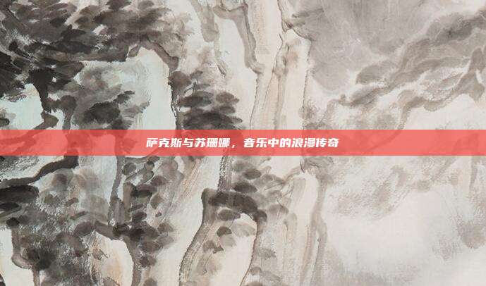 萨克斯与苏珊娜，音乐中的浪漫传奇
