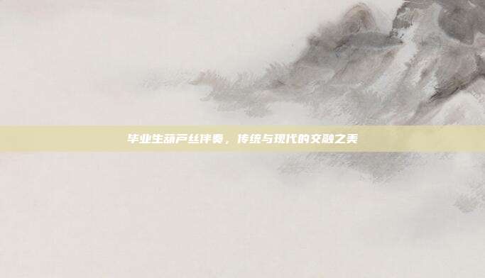 毕业生葫芦丝伴奏，传统与现代的交融之美