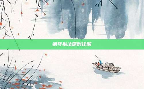 钢琴指法原则详解