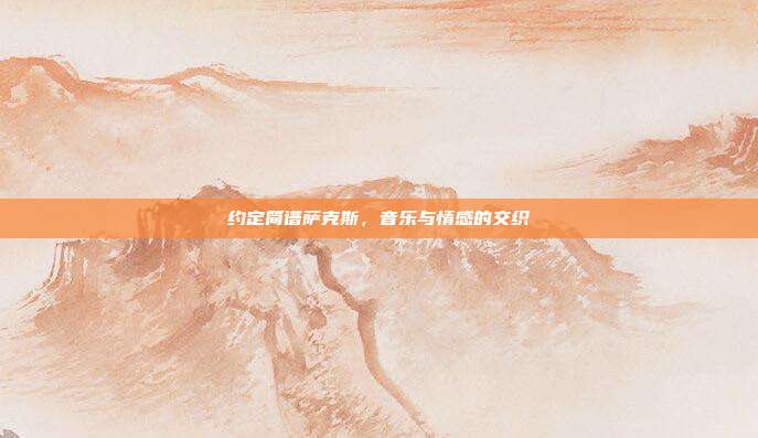 约定简谱萨克斯，音乐与情感的交织