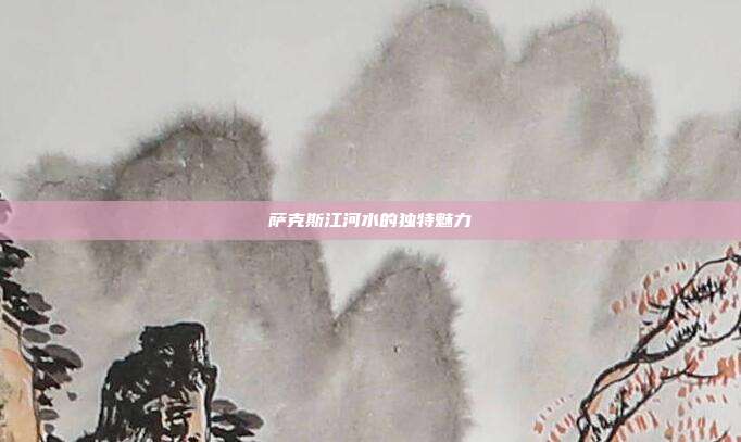 萨克斯江河水的独特魅力