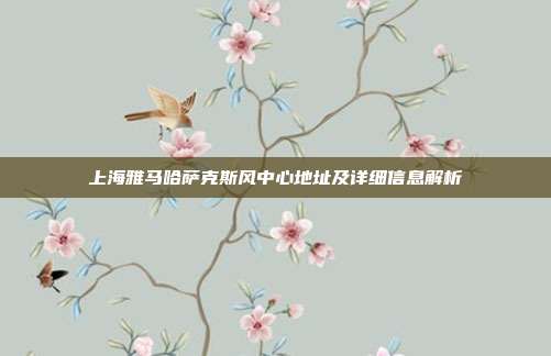 上海雅马哈萨克斯风中心地址及详细信息解析