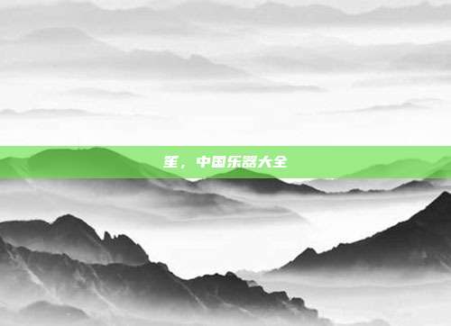 笙，中国乐器大全