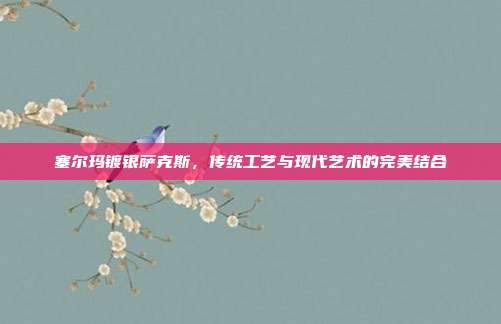 塞尔玛镀银萨克斯，传统工艺与现代艺术的完美结合