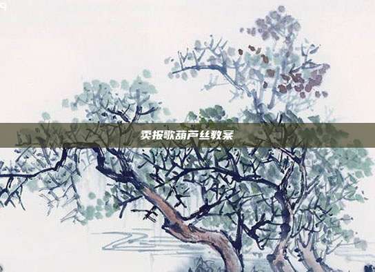 卖报歌葫芦丝教案