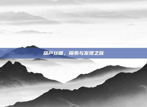葫芦丝谱，探索与发现之旅