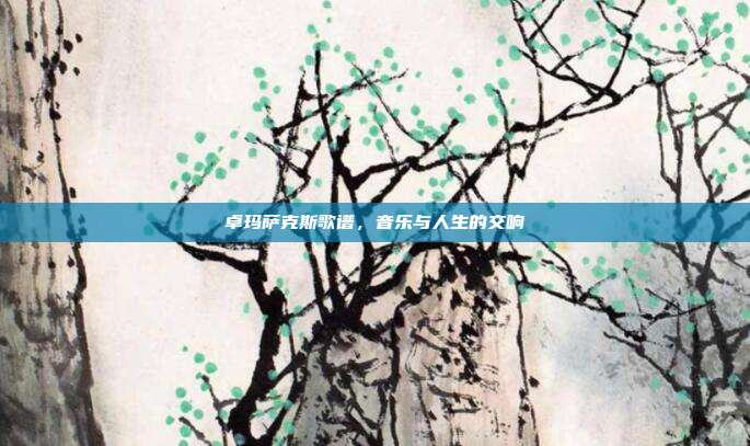 卓玛萨克斯歌谱，音乐与人生的交响