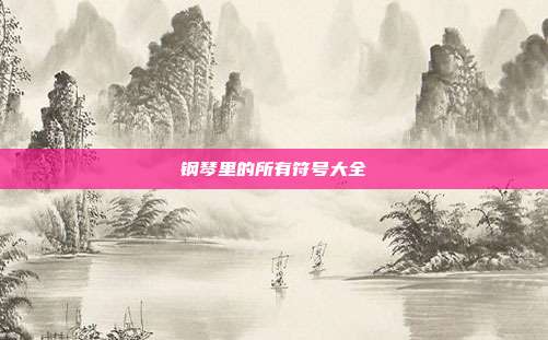 钢琴里的所有符号大全