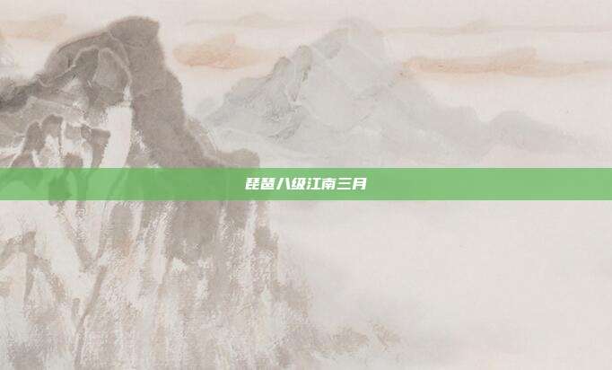 琵琶八级江南三月