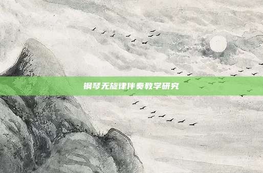 钢琴无旋律伴奏教学研究