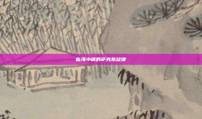 临海小镇的萨克斯旋律