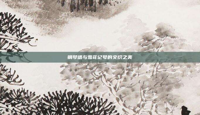 钢琴谱与雪花记号的交织之美