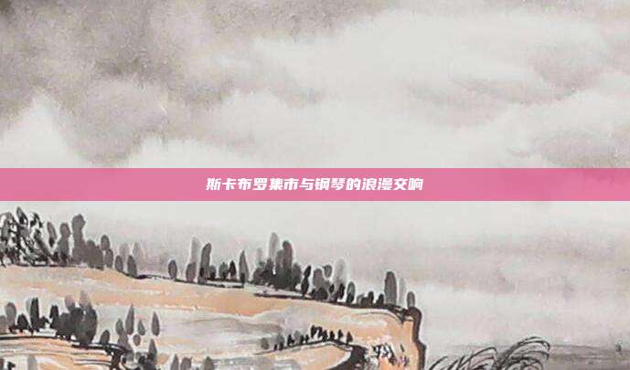 斯卡布罗集市与钢琴的浪漫交响