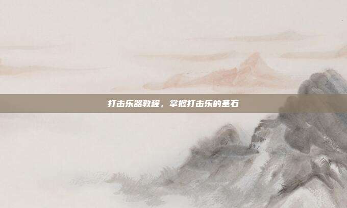 打击乐器教程，掌握打击乐的基石