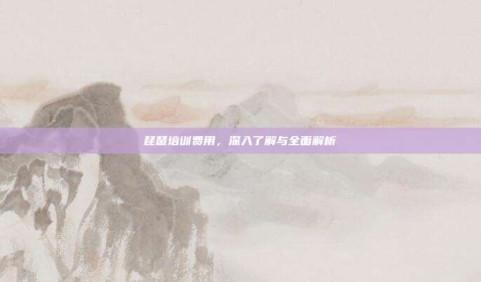 琵琶培训费用，深入了解与全面解析
