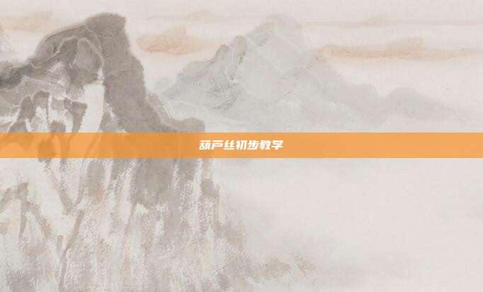 葫芦丝初步教学
