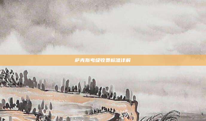 萨克斯考级收费标准详解