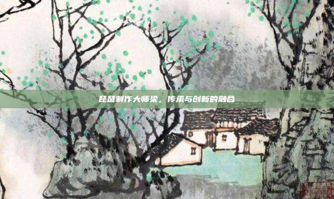琵琶制作大师梁，传承与创新的融合