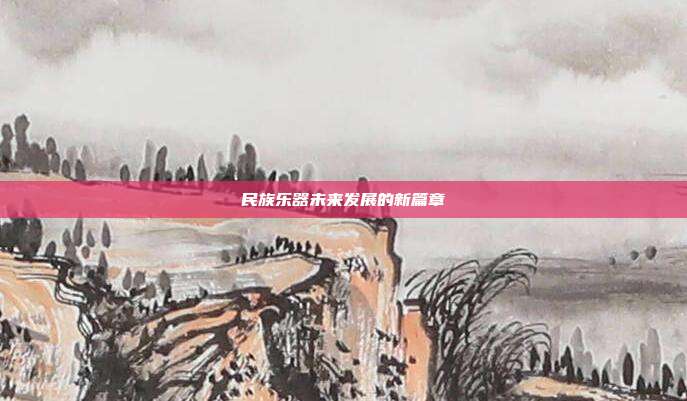 民族乐器未来发展的新篇章