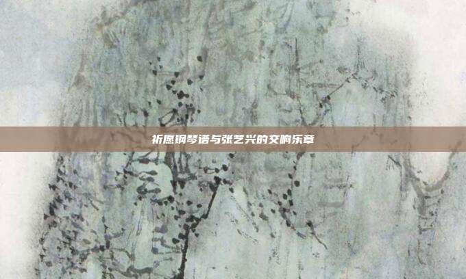 祈愿钢琴谱与张艺兴的交响乐章