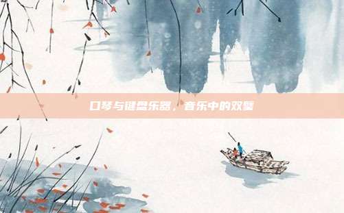 口琴与键盘乐器，音乐中的双璧