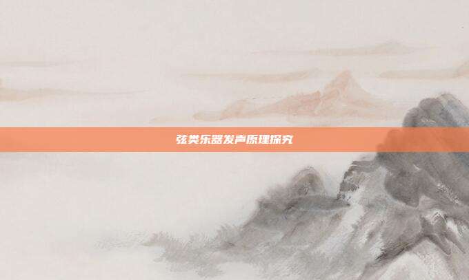 弦类乐器发声原理探究