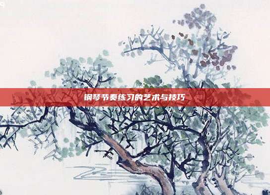 钢琴节奏练习的艺术与技巧