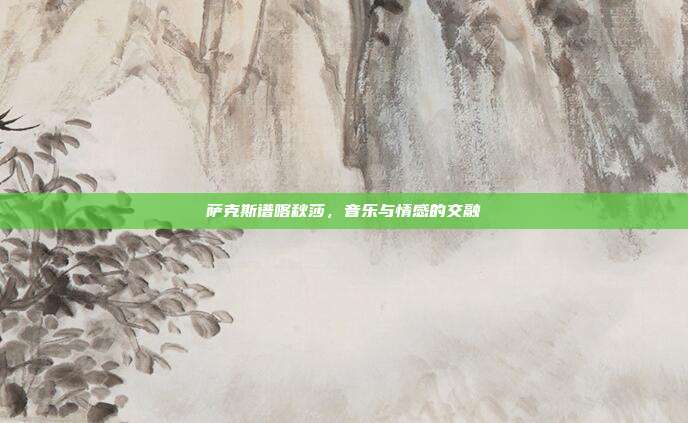 萨克斯谱喀秋莎，音乐与情感的交融