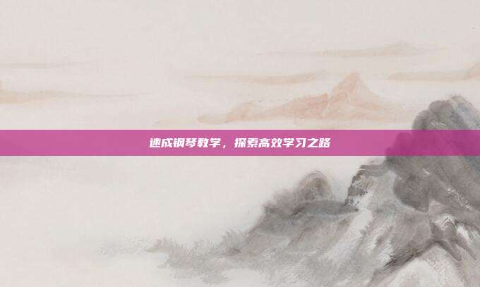 速成钢琴教学，探索高效学习之路