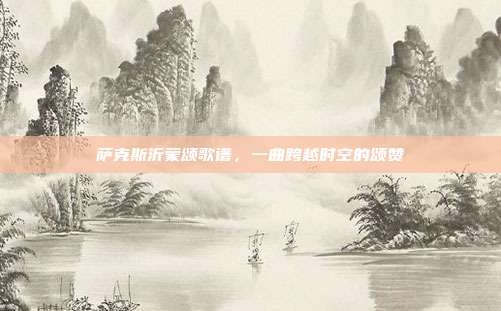 萨克斯沂蒙颂歌谱，一曲跨越时空的颂赞