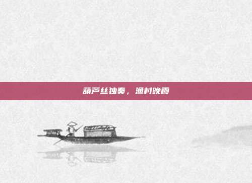 葫芦丝独奏，渔村晚霞