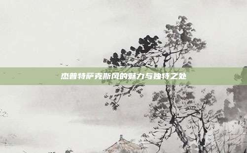 杰普特萨克斯风的魅力与独特之处