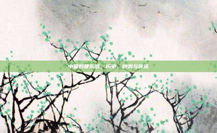 中国的管乐器，历史、种类与传承