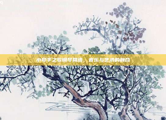 小号手之歌钢琴简谱，音乐与艺术的融合