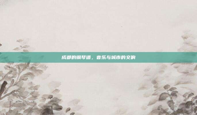 成都的钢琴谱，音乐与城市的交响