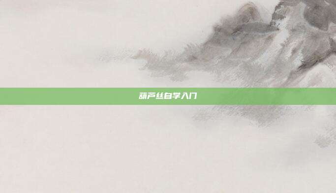 葫芦丝自学入门