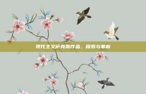 现代主义萨克斯作品，探索与革新