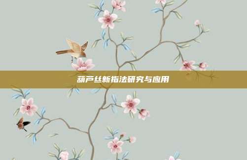 葫芦丝新指法研究与应用