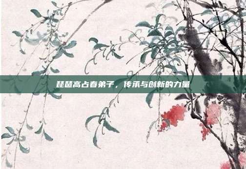 琵琶高占春弟子，传承与创新的力量