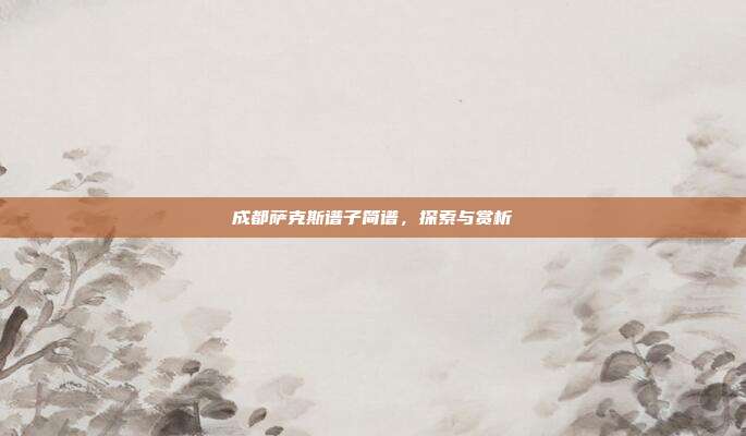成都萨克斯谱子简谱,探索与赏析