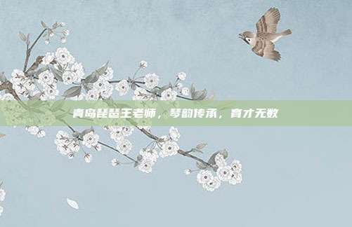 青岛琵琶王老师，琴韵传承，育才无数