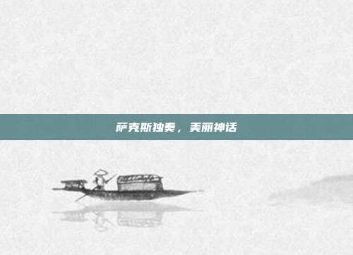 萨克斯独奏，美丽神话