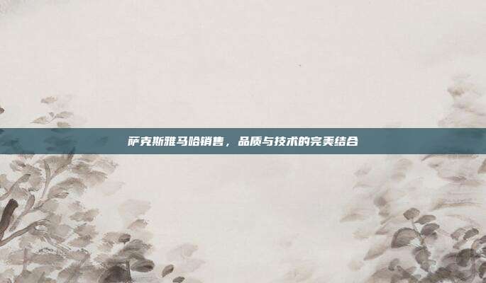 萨克斯雅马哈销售，品质与技术的完美结合