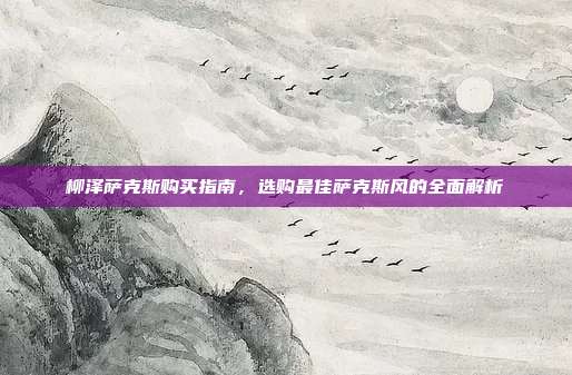 柳泽萨克斯购买指南，选购最佳萨克斯风的全面解析